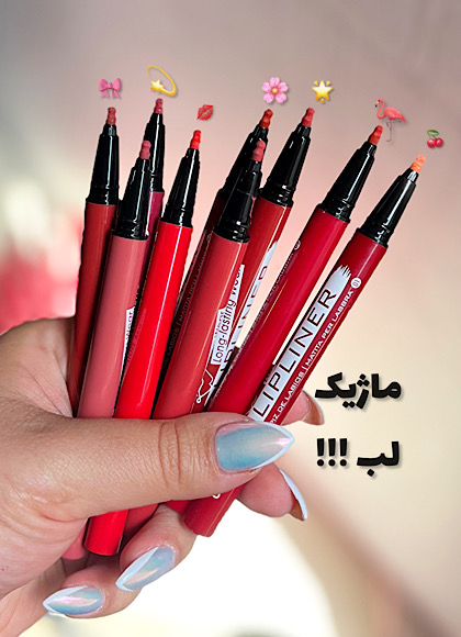 ماژیک لب USHAS