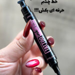خط چشم دوطرفه EVER BEAUTY