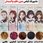 رنگ مو بدون دکلره دکسی
